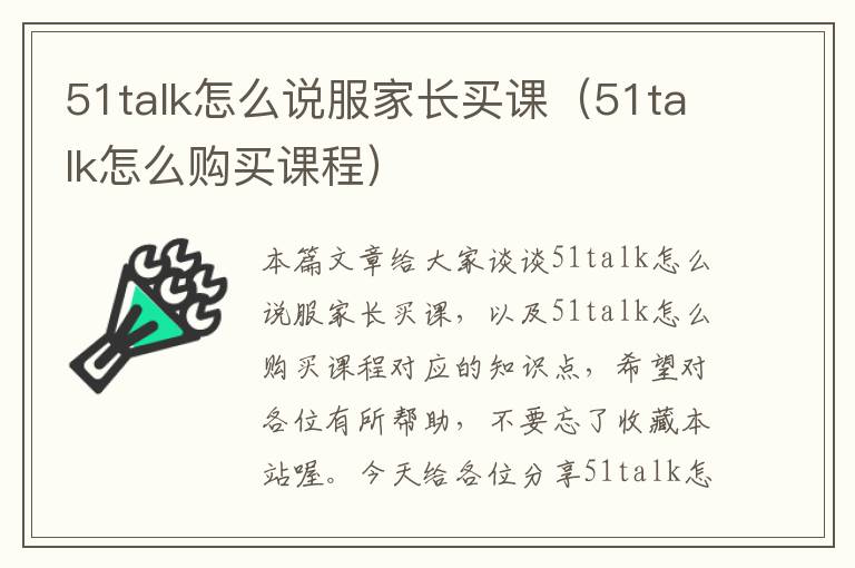 51talk怎么说服家长买课（51talk怎么购买课程）