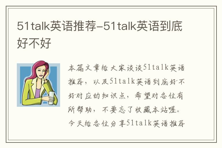 51talk英语推荐-51talk英语到底好不好