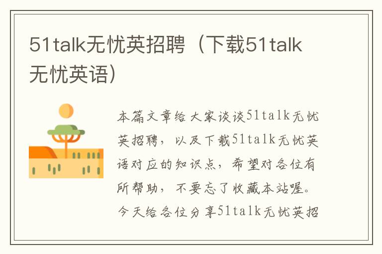 51talk无忧英招聘（下载51talk无忧英语）