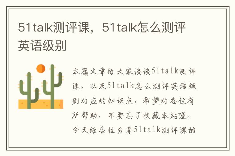 51talk测评课，51talk怎么测评英语级别