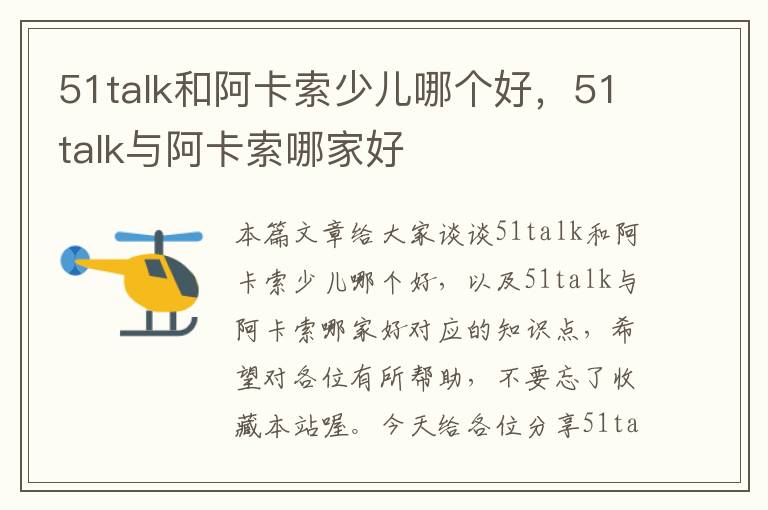 51talk和阿卡索少儿哪个好，51talk与阿卡索哪家好