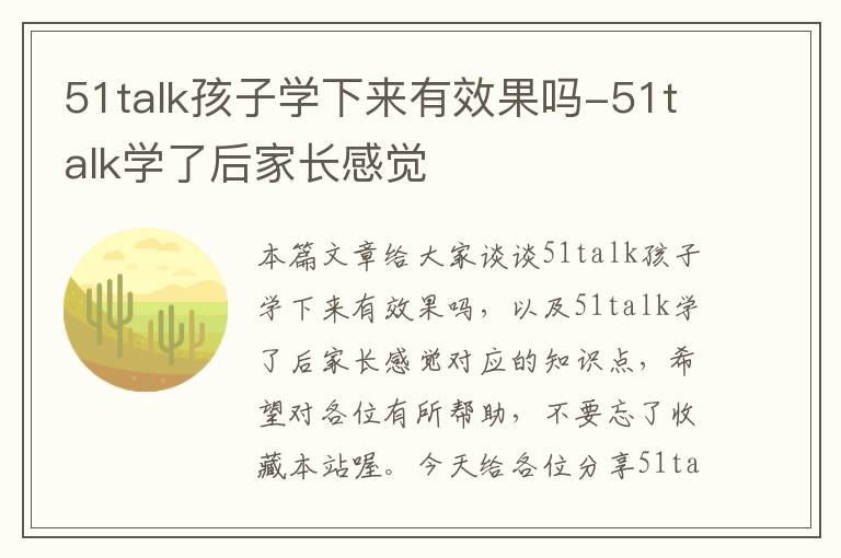 51talk孩子学下来有效果吗-51talk学了后家长感觉