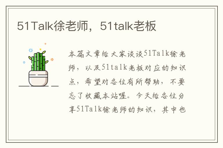 51Talk徐老师，51talk老板