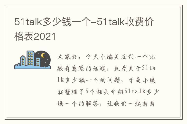 51talk多少钱一个-51talk收费价格表2021