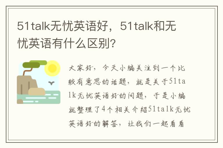 51talk无忧英语好，51talk和无忧英语有什么区别?