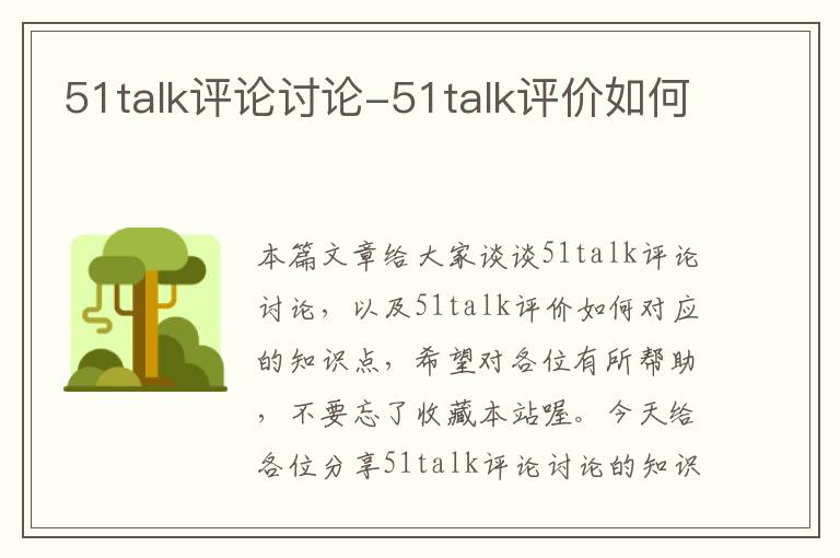 51talk评论讨论-51talk评价如何