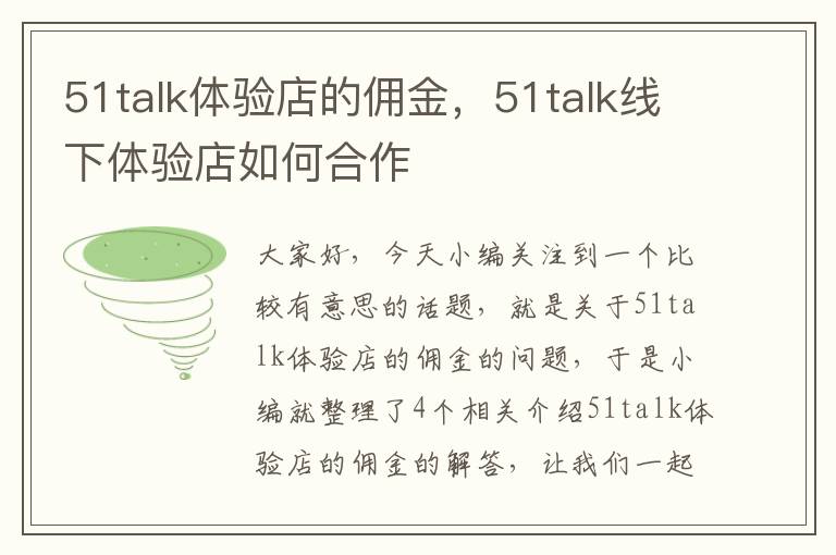 51talk体验店的佣金，51talk线下体验店如何合作