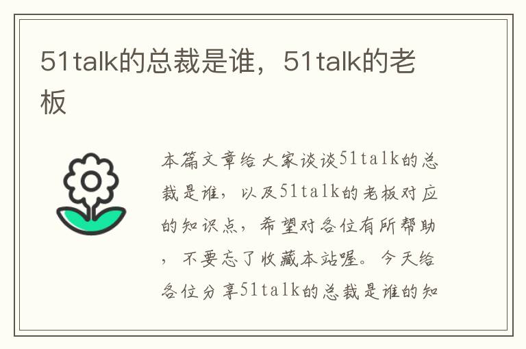 51talk的总裁是谁，51talk的老板