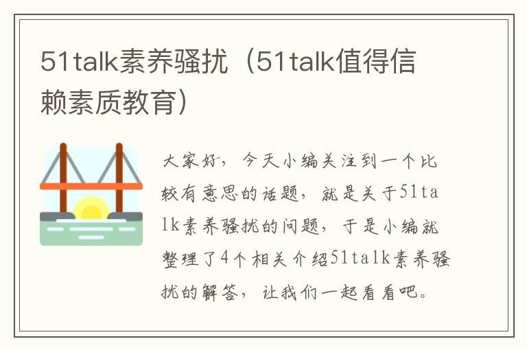 51talk素养骚扰（51talk值得信赖素质教育）