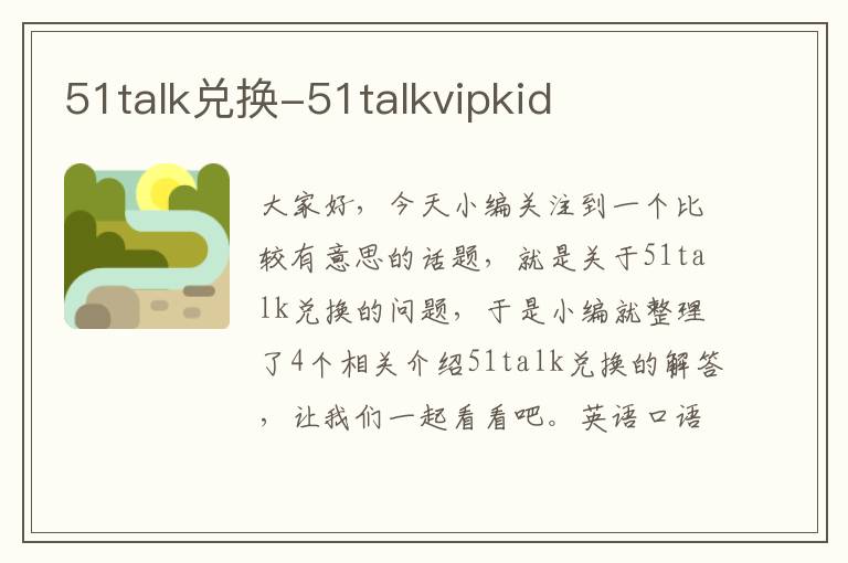 51talk兑换-51talkvipkid