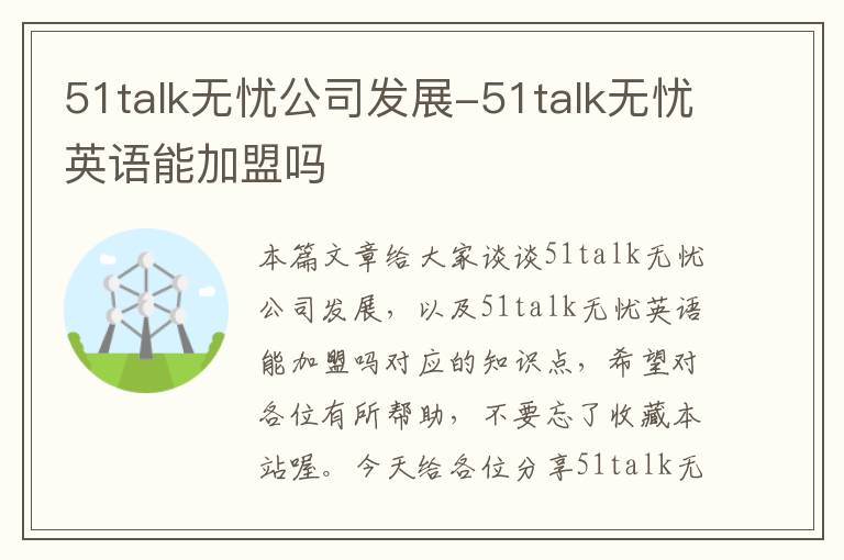 51talk无忧公司发展-51talk无忧英语能加盟吗