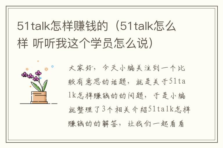 51talk怎样赚钱的（51talk怎么样 听听我这个学员怎么说）