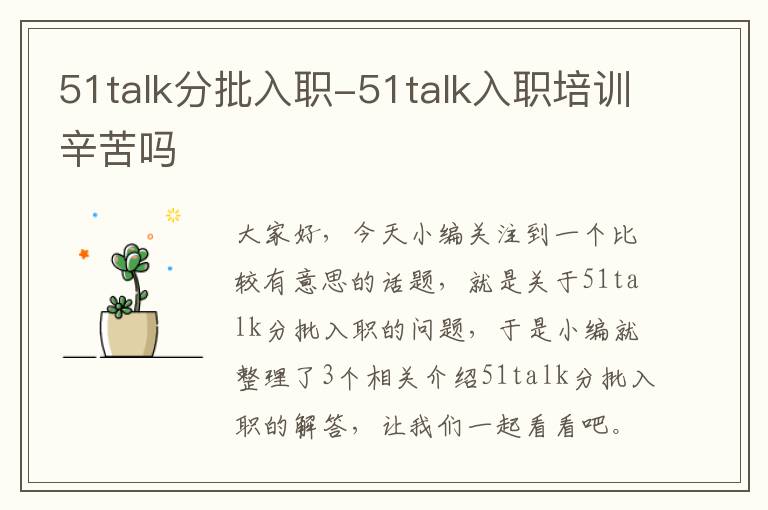 51talk分批入职-51talk入职培训辛苦吗