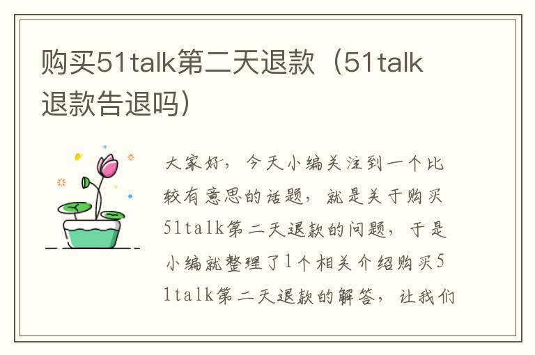 购买51talk第二天退款（51talk退款告退吗）