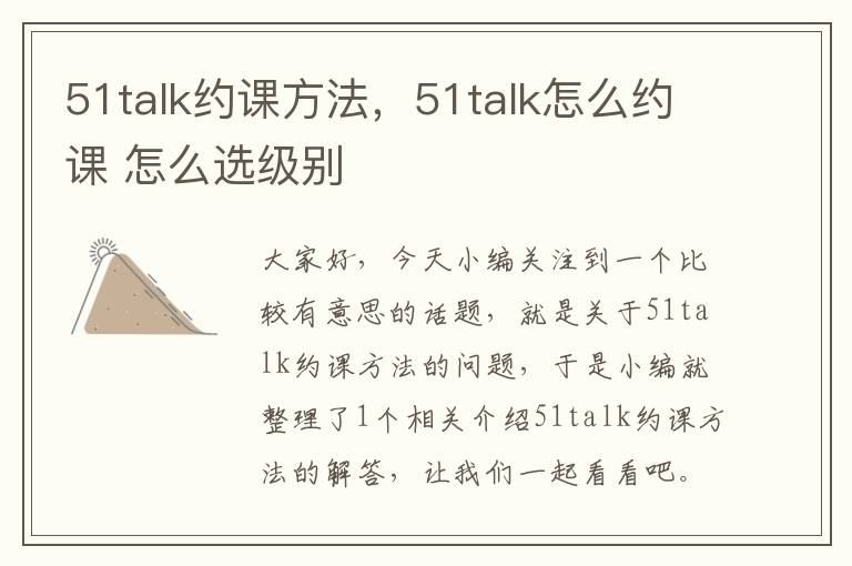 51talk约课方法，51talk怎么约课 怎么选级别