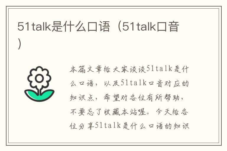 51talk是什么口语（51talk口音）