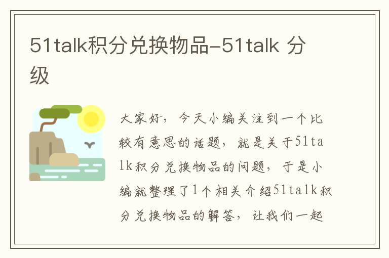 51talk积分兑换物品-51talk 分级