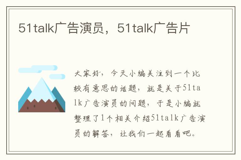 51talk广告演员，51talk广告片