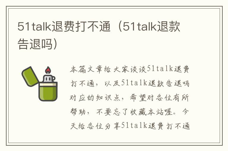 51talk退费打不通（51talk退款告退吗）