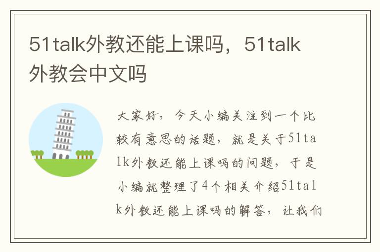 51talk外教还能上课吗，51talk外教会中文吗