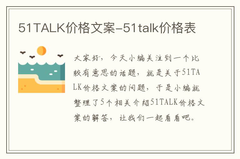 51TALK价格文案-51talk价格表