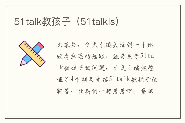 51talk教孩子（51talkls）