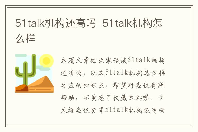 51talk机构还高吗-51talk机构怎么样