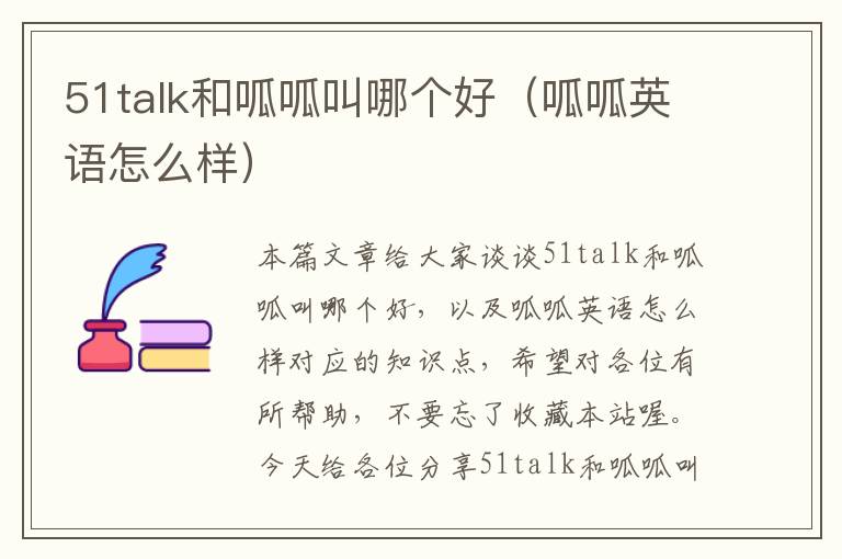 51talk和呱呱叫哪个好（呱呱英语怎么样）