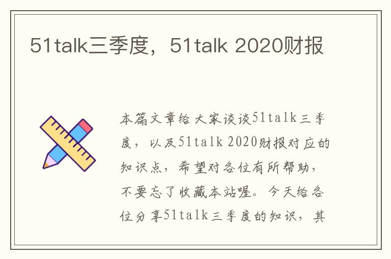 51talk三季度，51talk 2020财报