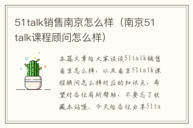 51talk销售南京怎么样（南京51talk课程顾问怎么样）