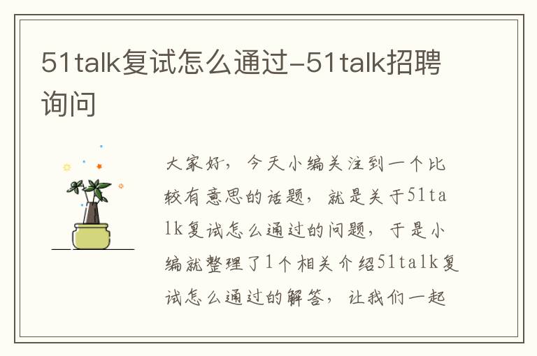 51talk复试怎么通过-51talk招聘询问