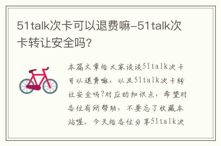 51talk次卡可以退费嘛-51talk次卡转让安全吗?