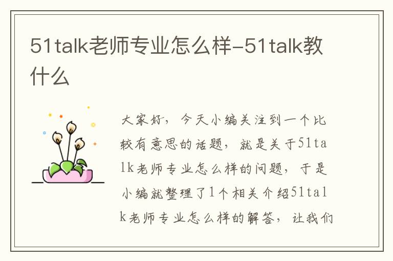 51talk老师专业怎么样-51talk教什么