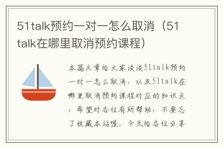 51talk预约一对一怎么取消（51talk在哪里取消预约课程）