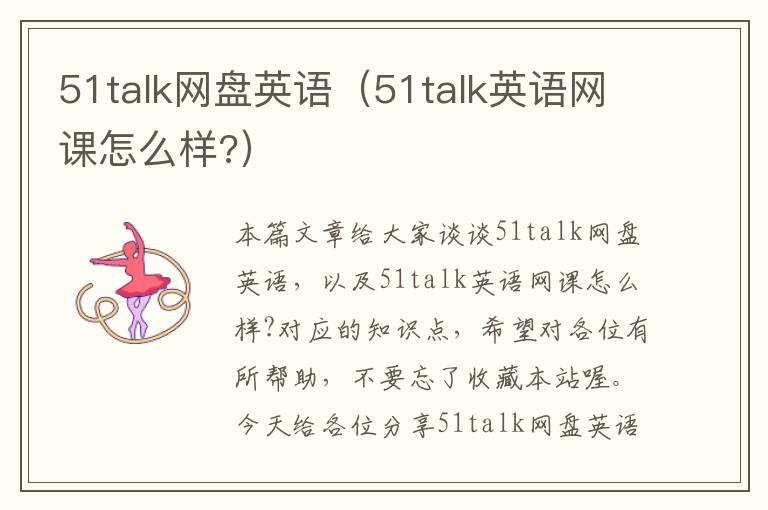 51talk网盘英语（51talk英语网课怎么样?）