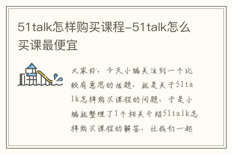 51talk怎样购买课程-51talk怎么买课最便宜