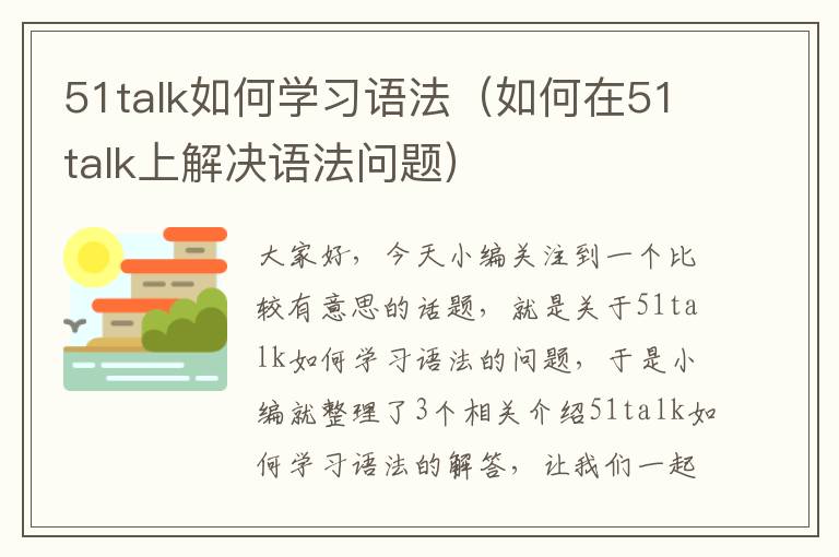 51talk如何学习语法（如何在51talk上解决语法问题）