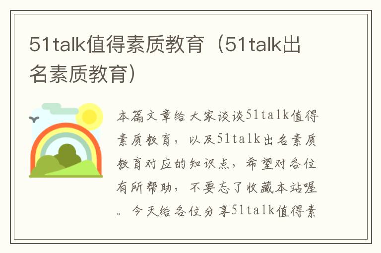 51talk值得素质教育（51talk出名素质教育）