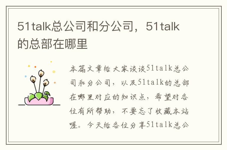 51talk总公司和分公司，51talk的总部在哪里