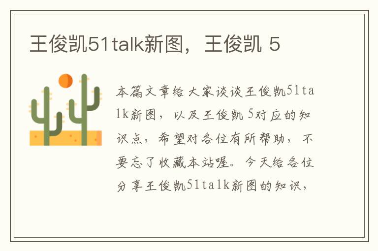 王俊凯51talk新图，王俊凯 5