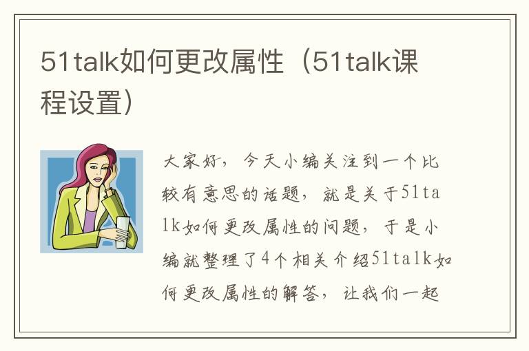 51talk如何更改属性（51talk课程设置）