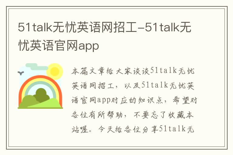 51talk无忧英语网招工-51talk无忧英语官网app