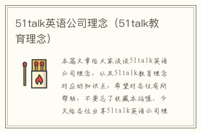 51talk英语公司理念（51talk教育理念）