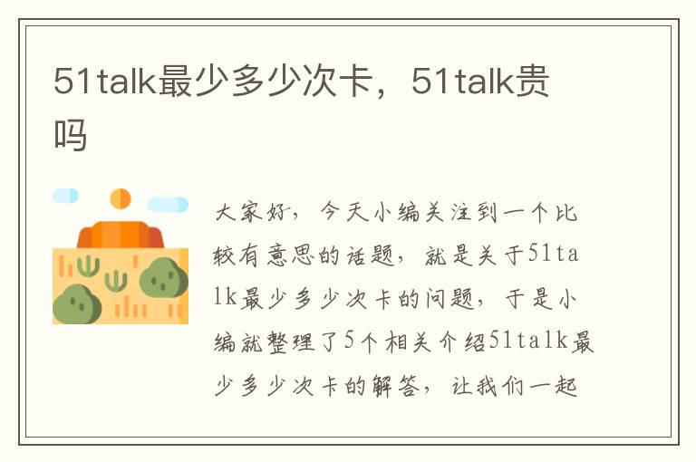 51talk最少多少次卡，51talk贵吗