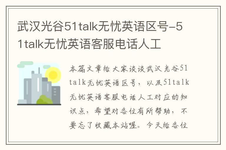 武汉光谷51talk无忧英语区号-51talk无忧英语客服电话人工