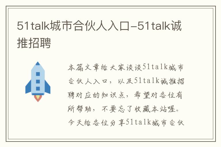 51talk城市合伙人入口-51talk诚推招聘