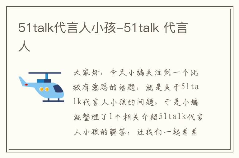 51talk代言人小孩-51talk 代言人