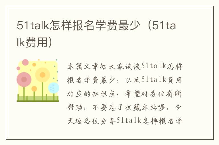 51talk怎样报名学费最少（51talk费用）