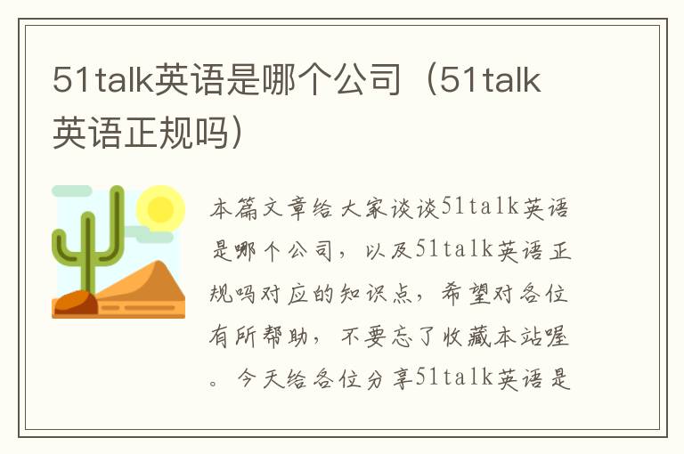 51talk英语是哪个公司（51talk英语正规吗）