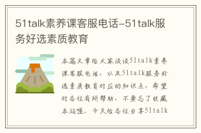 51talk素养课客服电话-51talk服务好选素质教育